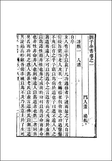 刘子全书_三_刘宗周 [刘子全书]