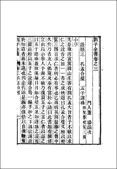 刘子全书_四_刘宗周 [刘子全书]