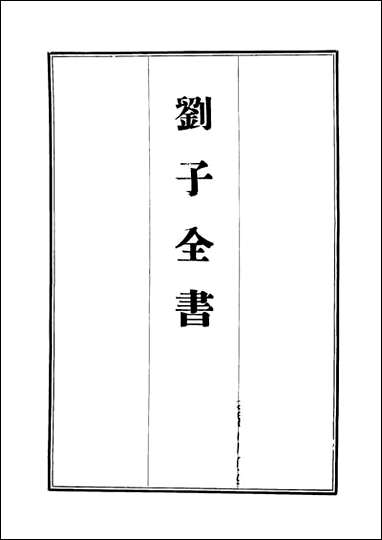 刘子全书_六_刘宗周 [刘子全书]