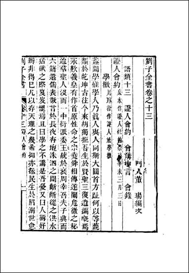 刘子全书_十_刘宗周 [刘子全书]