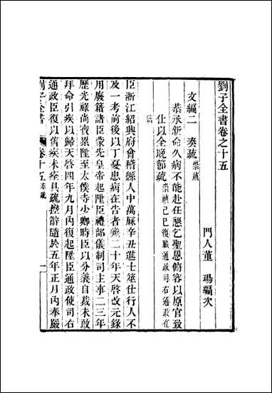 刘子全书_十二_刘宗周 [刘子全书]