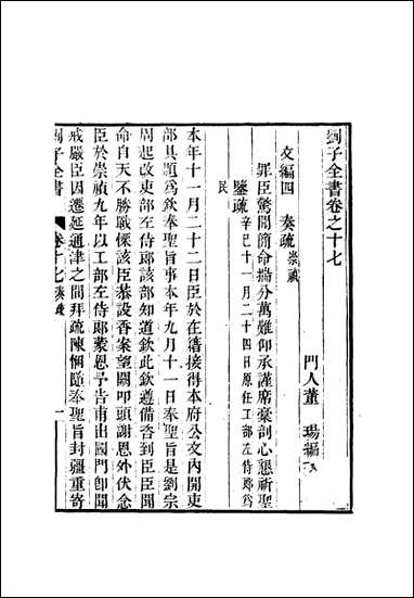 刘子全书_十四_刘宗周 [刘子全书]