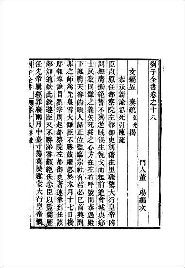 刘子全书_十五_刘宗周 [刘子全书]