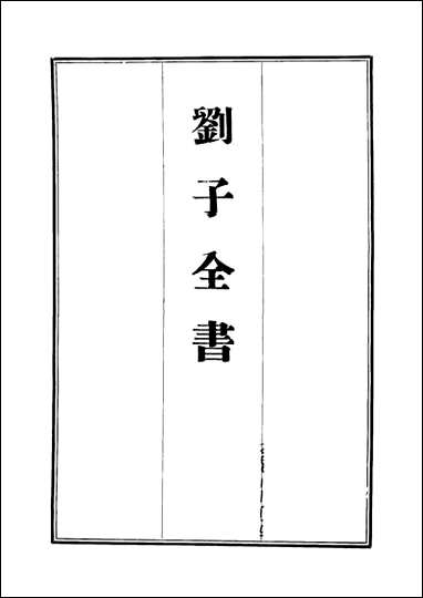 刘子全书_十六_刘宗周 [刘子全书]