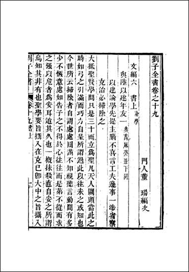 刘子全书_十六_刘宗周 [刘子全书]