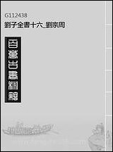 刘子全书_十六_刘宗周 [刘子全书]