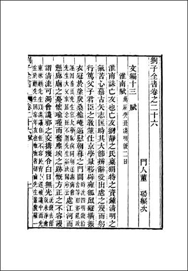 刘子全书_二十三_刘宗周 [刘子全书]