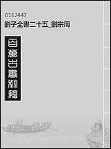 刘子全书_二十五_刘宗周 [刘子全书]