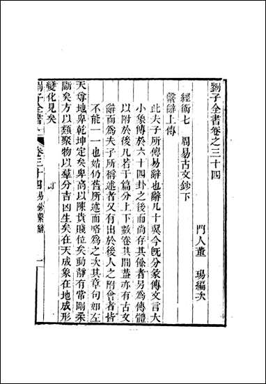 刘子全书_三十_刘宗周 [刘子全书]