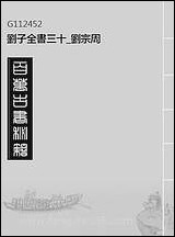 刘子全书_三十_刘宗周 [刘子全书]