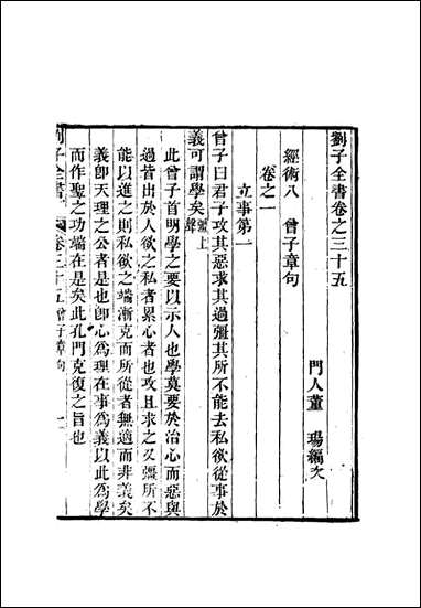 刘子全书_三十一_刘宗周 [刘子全书]