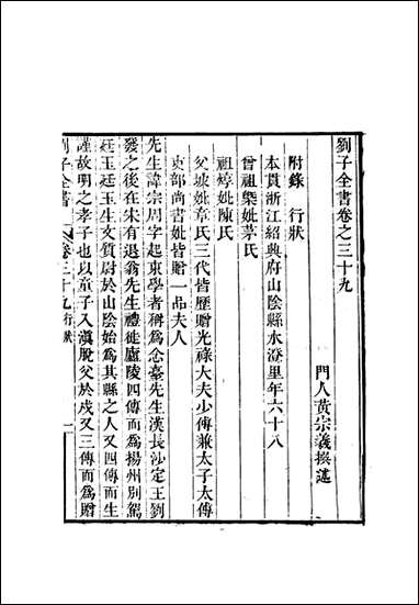 刘子全书_三十三_刘宗周 [刘子全书]