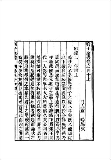 刘子全书_三十四_刘宗周 [刘子全书]