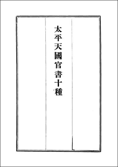 太平天国官书_十_种_六_叶恭绰 [太平天国官书]