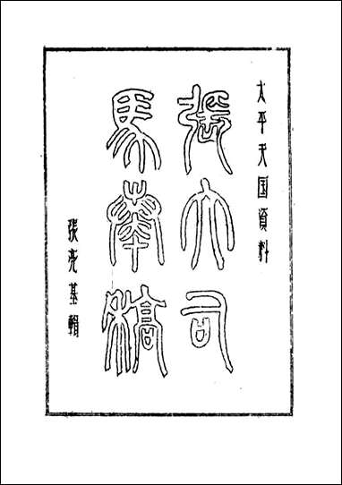 张大司马奏稿_四_张亮基 [张大司马奏稿]