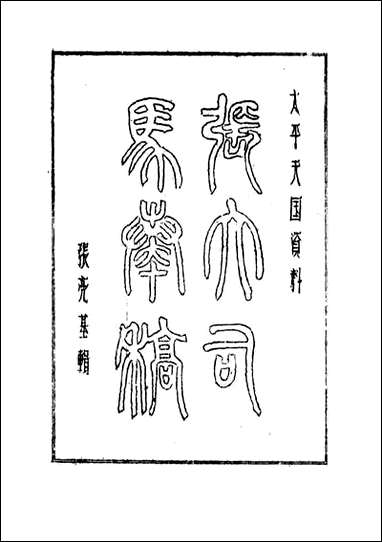 张大司马奏稿_五_张亮基 [张大司马奏稿]