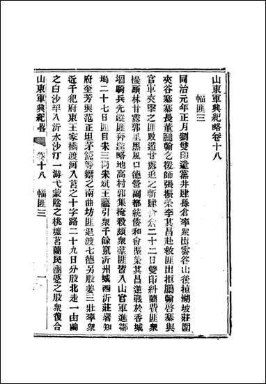 山东军兴纪略_十一_张亮基 [山东军兴纪略]