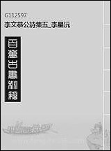 李文恭公诗集_五_李星沅 [李文恭公诗集]