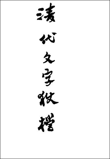 清代文字狱档_一_尹耕云 [清代文字狱档]