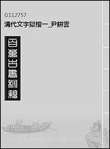 清代文字狱档_一_尹耕云 [清代文字狱档]