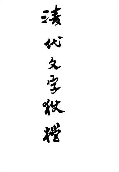 清代文字狱档_二_尹耕云 [清代文字狱档]