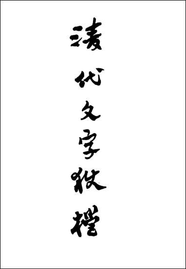 清代文字狱档_三_尹耕云 [清代文字狱档]