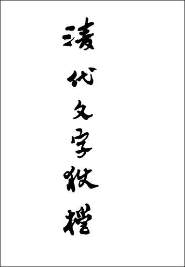 清代文字狱档_四_尹耕云 [清代文字狱档]