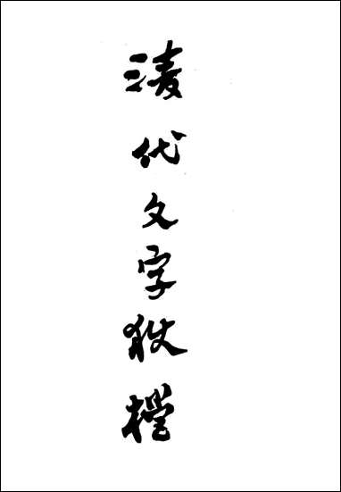 清代文字狱档_五_尹耕云 [清代文字狱档]