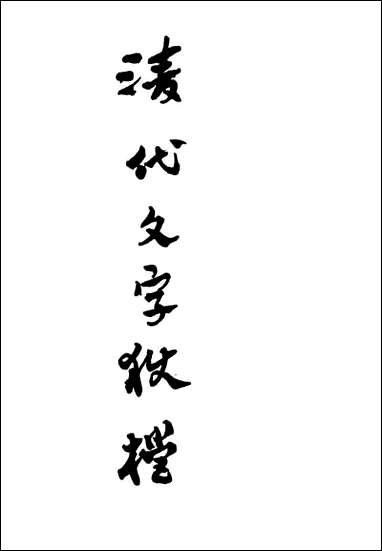 清代文字狱档_七_尹耕云 [清代文字狱档]