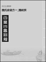 魏氏家藏方_一_魏岘撰 [魏氏家藏方]