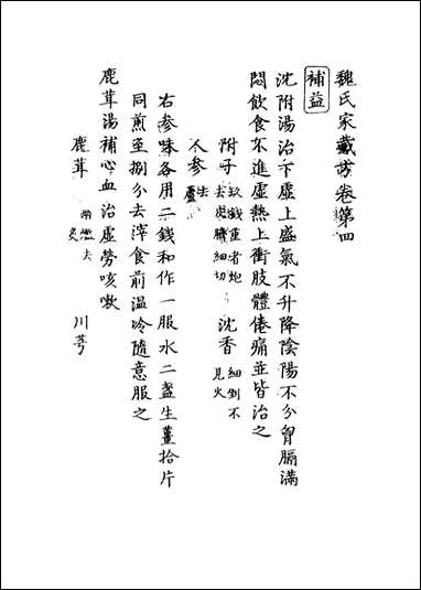 魏氏家藏方_三_魏岘撰 [魏氏家藏方]