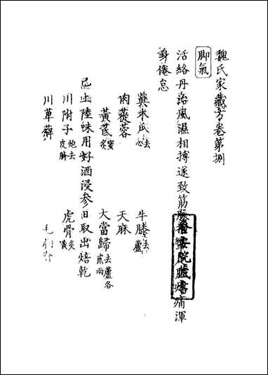 魏氏家藏方_六_魏岘撰 [魏氏家藏方]