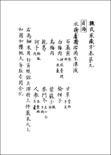 魏氏家藏方_七_魏岘撰 [魏氏家藏方]