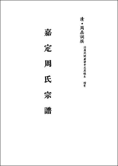 嘉定周氏宗谱_周鼎调撰 [嘉定周氏宗谱]