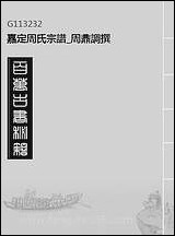 嘉定周氏宗谱_周鼎调撰 [嘉定周氏宗谱]