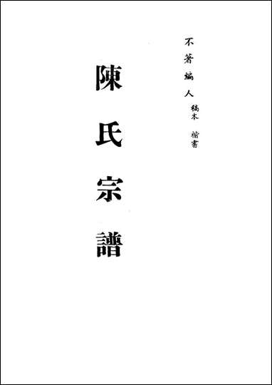 陈氏宗谱_一_不著编人 [陈氏宗谱]