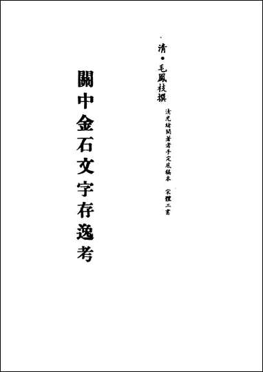 关中金石文字存逸考_一_毛凤枝撰 [关中金石文字存逸考]