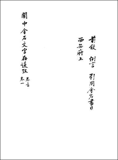 关中金石文字存逸考_一_毛凤枝撰 [关中金石文字存逸考]