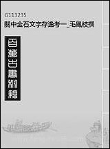 关中金石文字存逸考_一_毛凤枝撰 [关中金石文字存逸考]