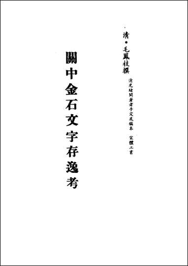 关中金石文字存逸考_二_毛凤枝撰 [关中金石文字存逸考]