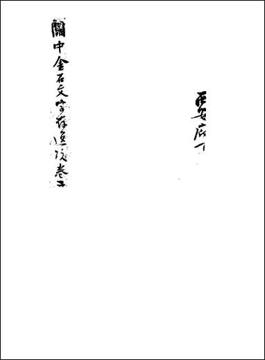 关中金石文字存逸考_二_毛凤枝撰 [关中金石文字存逸考]