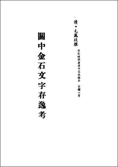 关中金石文字存逸考_四_毛凤枝撰 [关中金石文字存逸考]