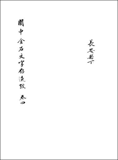 关中金石文字存逸考_四_毛凤枝撰 [关中金石文字存逸考]