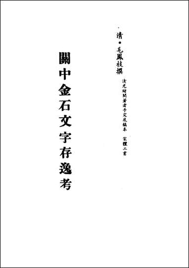 关中金石文字存逸考_五_毛凤枝撰 [关中金石文字存逸考]