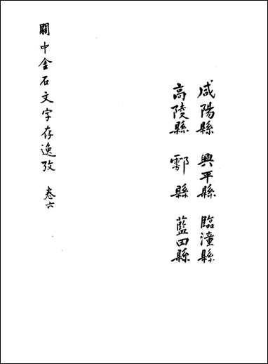 关中金石文字存逸考_五_毛凤枝撰 [关中金石文字存逸考]