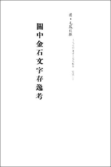 关中金石文字存逸考_八_毛凤枝撰 [关中金石文字存逸考]