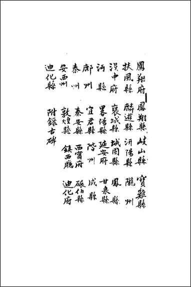 关中金石文字存逸考_八_毛凤枝撰 [关中金石文字存逸考]