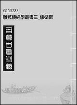 雕菰楼经学丛书_三_焦循撰 [雕菰楼经学丛书]