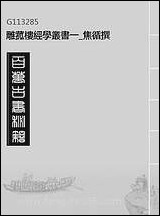 雕菰楼经学丛书_一_焦循撰 [雕菰楼经学丛书]