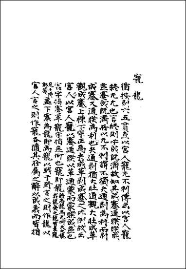 雕菰楼经学丛书_三_焦循撰 [雕菰楼经学丛书]